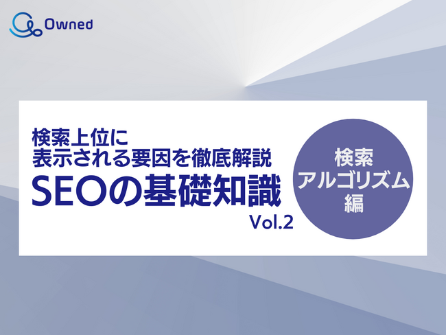 SEOの基礎知識 vol.2 ~検索アルゴリズム編~ 公開のお知らせ【2024年2