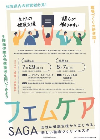 「働きやすさは、経営戦略だ」―佐賀県・武雄会場で7/29(火)開催！女性の健康支援からはじめる、フェムケアSAGAフェスタ