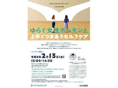 佐賀県が働く女性の健康とキャリアの両立を後押し「ゆらぐ女性ホルモンと上手くつきあうセルフケア」2/13オンラインセミナー開催