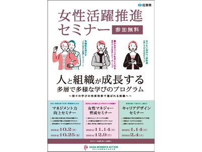 人と組織が成長する多層で多様な学びのプログラム、佐賀県主催「女性活躍推進セミナー」10/2より順次開講