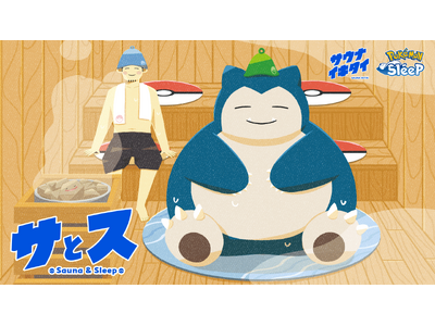 『Pokemon Sleep』と『サウナイキタイ』がタッグを組んだ取り組みが実現！サウナと睡眠を応援する...