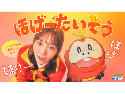 3��13��(��)�͐��E�����f�[�wPokemon Sleep�x����V��āI�N��46 �X�c�Ђ���ƃz�Q�[�^���o�����邨�₷�ݑO�̃����b�N�X�u�ق��[���������v�𔭕\�I