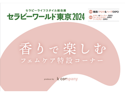 『セラピーワールド東京2024』に初登場！“香りで楽しむフェムケアコーナー”をフェムケアコンシェルジュがプロデュース