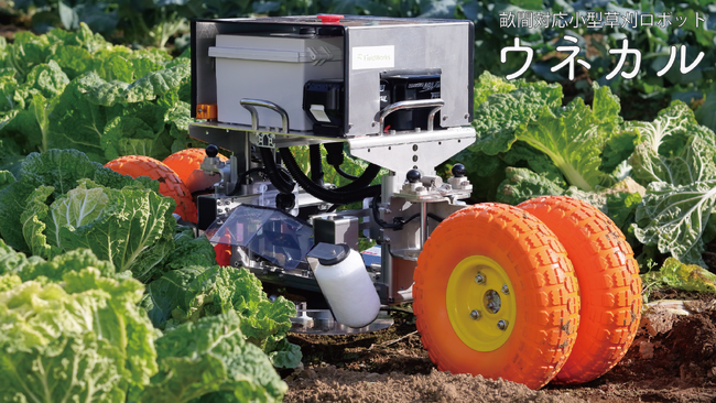 畝間用草刈りロボットの完全自動化に向けた挑戦ー FieldWorks令和6年度補正予算「スマート農業技術の開発・供給に関する事業」への採択及び農林水産省スマート農業技術認定計画の認定取得