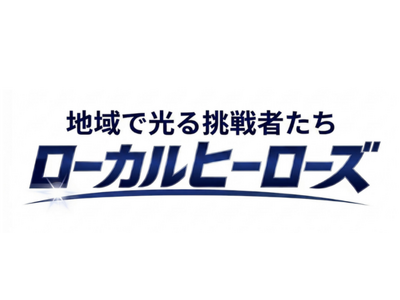 BS12�ɂāu�n��Ō��钧��҂����@���[�J���q�[���[�Y�v�����̂��m�点