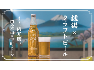 銭湯あがりの一杯に。下町が生んだ内弁慶ビール「金町ゴールデンラガー」登場 - Makuakeにて販売開始後、わずか12時間で目標金額を達成