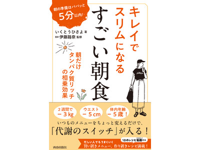 1000人以上を指導したダイエットコーチによる“朝ごはんで変わる”ダイエット本が予約開始！豪華特典キャンペーンも実施