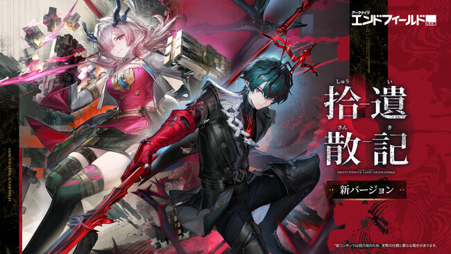 『アークナイツ：エンドフィールド』新バージョン「拾遺散記」情報公開。オペレーター「ミ・フ」「カミーユ」登場！