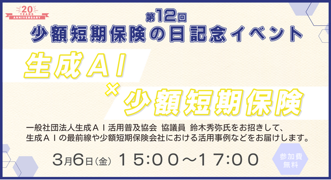プレスリリース「【ミニ保険】第12回少額短期保険の日記念イベント　開催のお知らせ」のイメージ画像