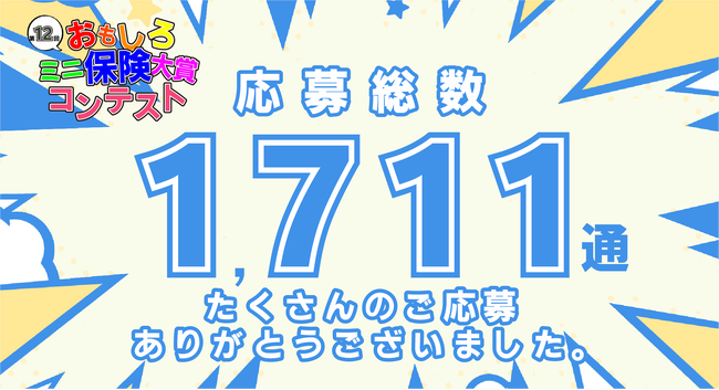 プレスリリース「【ミニ保険】おもしろミニ保険大賞コンテスト　たくさんのご応募ありがとうございました！」のイメージ画像