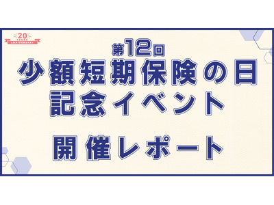 【ミニ保険】第12回少額短期保険の日記念イベント　開催レポート
