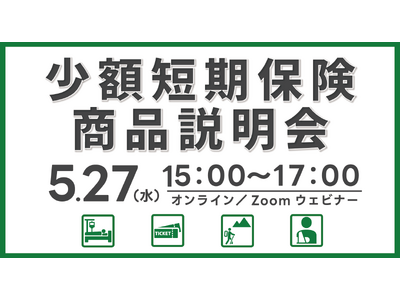 【ミニ保険】少額短期保険（ミニ保険）の「商品説明会」を開催します