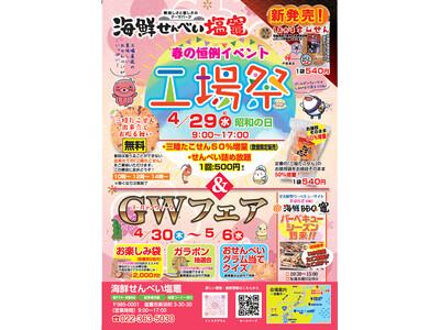 【宮城】海鮮せんべい塩竈、「工場祭」を4月29日(水・祝）に開催。 震災から15年、工場直売名物”出来立て「三陸たこせん」”の無料お振る舞いで感謝を還元