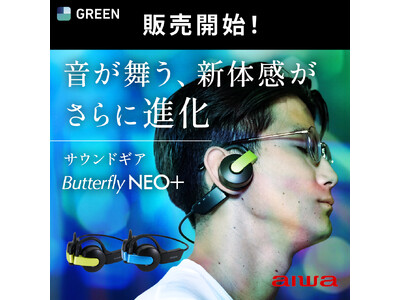 音が舞う、新体感がさらに進化　　　　　　　　　　　　　　　　　アイワのサウンドギア「Butterfly NEO+」　　　　　　　　　　　　9月18日より「Green funding」で好評発売中