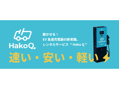 動かせるEV急速充電器「Hako Q」のレンタルサービスを開始