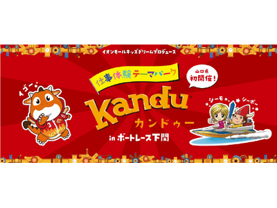 ”山口県初開催”仕事体験テーマパーク「カンドゥー」inボートレース下関　　　　　　　7月20日（土）～8...