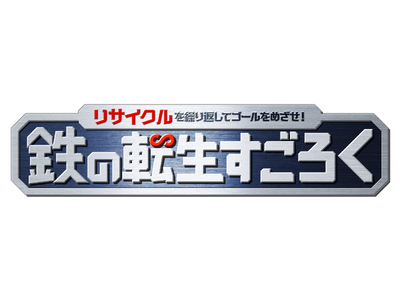 【仕事体験テーマパーク・カンドゥー幕張】期間限定アクティビティ「鉄くるLAB(ラボ) カンドゥー研究員」...