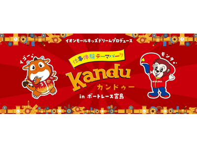 親子で楽しむ仕事体験！カンドゥーinボートレース宮島　7月25日(金)～8/24(日)に開催！