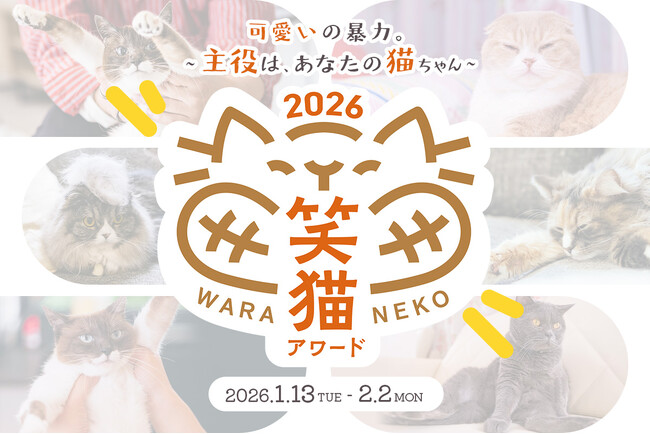 プレスリリース「全国から寄せられた愛猫動画より『笑猫アワード2026』受賞結果を2月22日「猫の日」に発表 - アンバサダー初参加 -」のイメージ画像