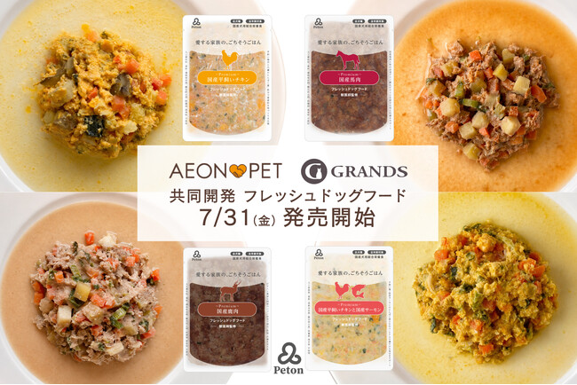 【イオンペットとGRANDSが共同開発】愛犬の毎日に“ごちそう”を。 冷凍フレッシュドッグフード 「Peton（ペトン）」を発売