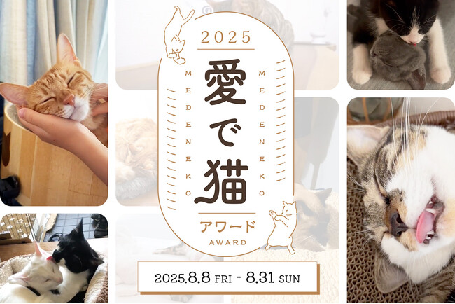 プレスリリース「【世界猫の日/愛猫家必見】“うちの子”が主役に！昨年大好評の「愛で猫アワード」2025年も開催！【8月8日(金)スタート】」のイメージ画像