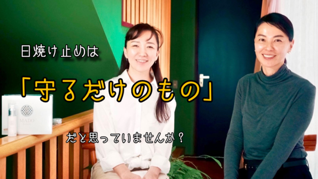 「日焼け止めは”紫外線から守るだけ”のもの？」
