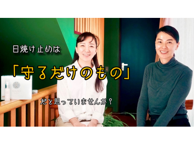 「日焼け止めは”紫外線から守るだけ”のもの？」