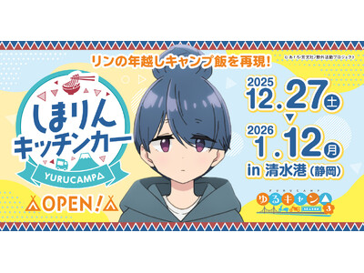 『ゆるキャン△』シリーズの『志摩リン』をイメージしたキッチンカー、期間限定で登場！