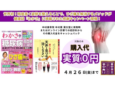 世界初！精度高く姿勢を整えることで、ひざ痛を解消するメソッドが健康誌『わかさ』に掲載された感謝キャンペーンを開催します！