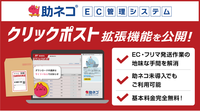 EC・フリマ発送作業の”地味な手間”を解消！助ネコ(R)、最大40件のクリックポスト支払い・利用控を一括処理できるChrome拡張機能公開