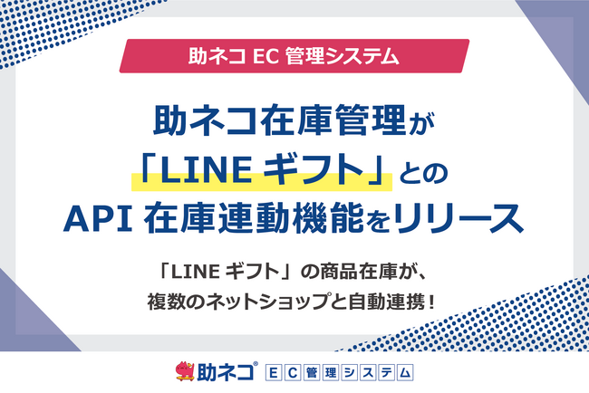「助ネコ(R)在庫管理」が「LINEギフト」とのAPI在庫連動機能をリリース
