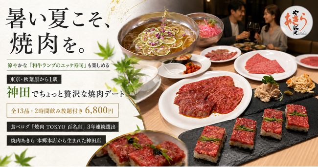 暑い夏こそ、焼肉を。涼やかな「和牛ランプのユッケ寿司」も楽しめる。東京・秋葉原から1駅の神田でちょっと贅沢な焼肉デート