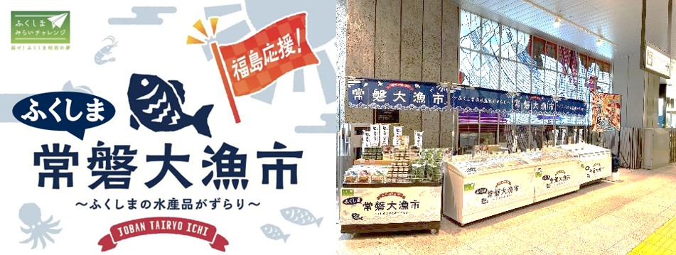 福島県・浜通り選りすぐりの美味しい水産物がJR大宮駅に大集合！「ふくしま常磐大漁市」を2025年3月19日(水)～3月23日(日)に開催！