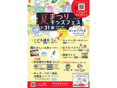ホームアンドニコ　親子で楽しむ夏祭りイベント開催！