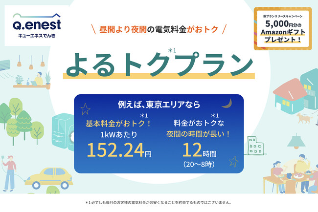 プレスリリース「夜間の電気料金がさらにおトクに！オール電化住宅に最適な「よるトクプラン」提供開始」のイメージ画像