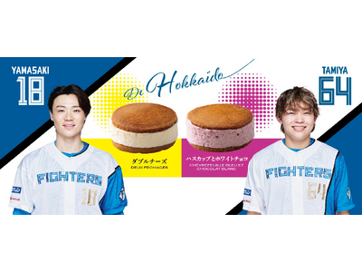 山崎投手、田宮選手コラボの期間限定スイーツがエスコンフィールドに登場！フェルム ラ・テール美瑛で一番人気...