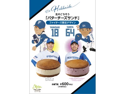 山崎投手、田宮選手コラボの期間限定スイーツがエスコンフィールドに今年も登場！フェルム ラ・テール美瑛で一...