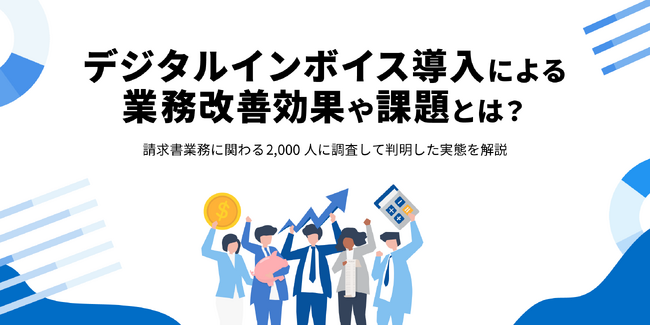 EIPA、「デジタルインボイスに関する調査」を実施