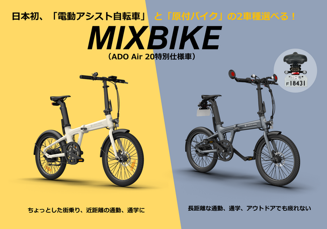 asobuy株式会社、電動モビリティ「ADO Air 20 MIXBIKE」と「ADO Air 20 MIXBIKE Pro」一般販売を開始、5月より荷台、リアカゴプレゼントキャンペーンを実施中！