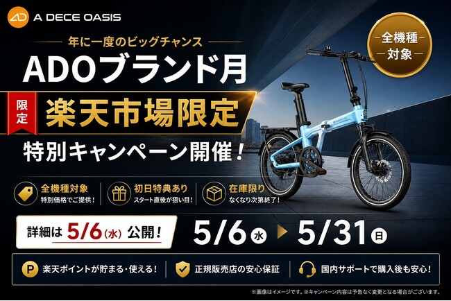 【年に一度】ADOブランド月スタート、楽天市場で特別キャンペーンを5月6日（水）より開催｜初日限定クーポンあり