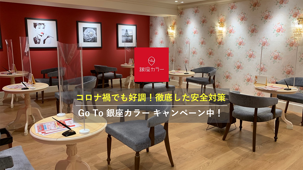 コロナ禍でも好調！徹底した安全対策で「Go To銀座カラーキャンペーン」を開始
