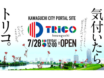 川口市の地域情報サイト「TRiCO kawaguchi（トリコカワグチ）」がプレオープン！7月29日～30日のたたら祭りにて「ギネス世界記録(TM)町おこしニッポン」への挑戦者300人を一般募集します！