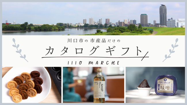 川口市の魅力を伝えるご当地カタログギフト「1110 MARCHE」の発売に先駆け、3月1日よりクラウドファンディングを開始いたします。