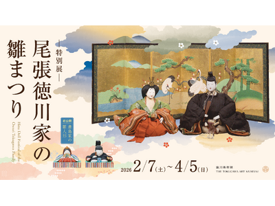 名古屋に早春を告げる風物詩、特別展「尾張徳川家の雛まつり」開催