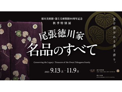 秋季特別展「尾張徳川家 名品のすべて」開催