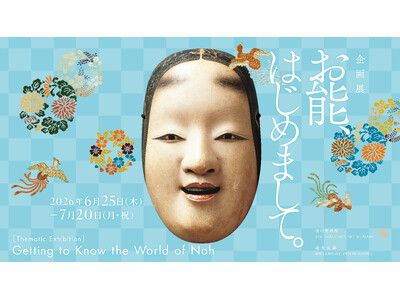 企画展「お能、はじめまして。」名古屋の徳川美術館で開催