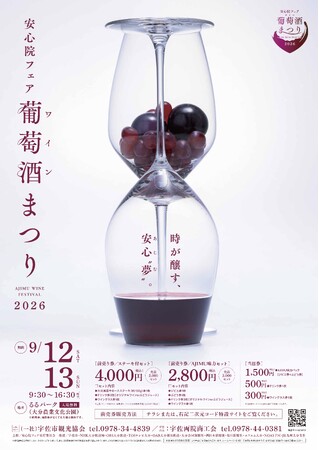 ★ 安心院フェア「葡萄酒まつり2026」 ★当日限定オリジナルワインが味わえる!自然の中で感じる音楽や安心院の魅力を発信する場内公開放送「安心院STUDIO」登場!2日間の秋の祝宴(入場無料)
