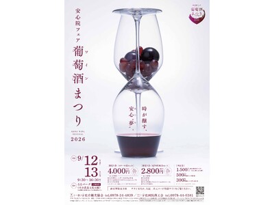 ★ 安心院フェア「葡萄酒まつり2026」 ★当日限定オリジナルワインが味わえる！自然の中で感じる音楽や安心院の魅力を発信する場内公開放送「安心院STUDIO」登場！２日間の秋の祝宴（入場無料）