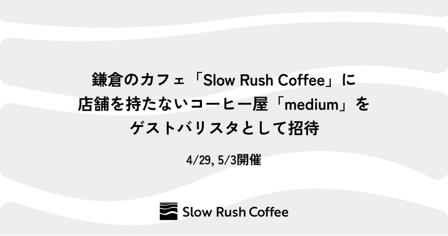 鎌倉・Slow Rush Coffee、店舗を持たないコーヒー屋「medium」をゲストバリスタとして招待