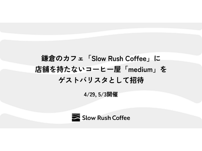 鎌倉・Slow Rush Coffee、店舗を持たないコーヒー屋「medium」をゲストバリスタとして招待